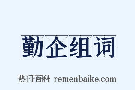 勤企组词是什么意思的图片